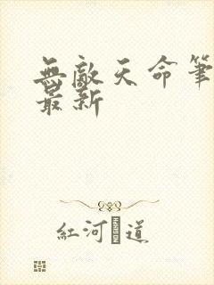 无敌天命笔趣阁最新