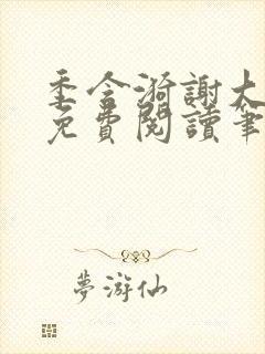 季含漪谢大全文免费阅读笔趣阁