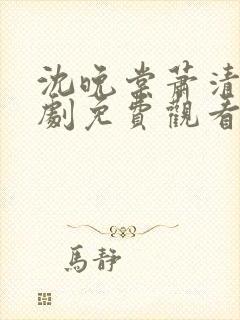 沈晚棠萧清渊短剧免费观看封面