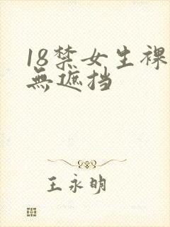 18禁女生裸体无遮挡