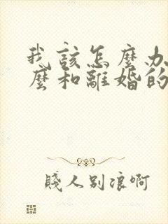 我该怎么办,怎么和离婚的老公复婚