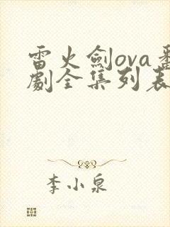雷火剑ova番剧全集列表封面