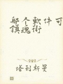 哪个软件可以看镇魂街
