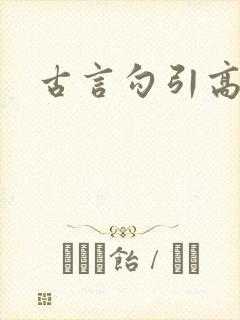 古言勾引高h