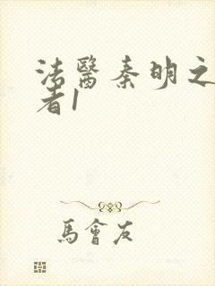 法医秦明之读心者1