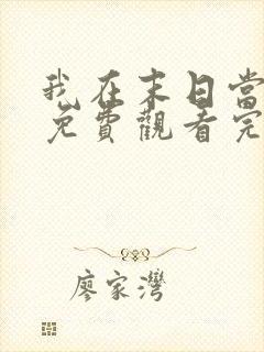 我在末日当僵尸免费观看完整版高清封面