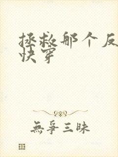 拯救那个反派[快穿