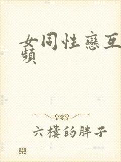 女同性恋互操视频封面