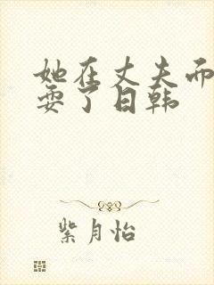 她在丈夫面前被耍了日韩封面