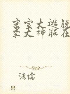 密室大逃脱第四季大神版在线观看封面