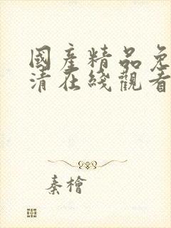 国产精品免费高清在线观看