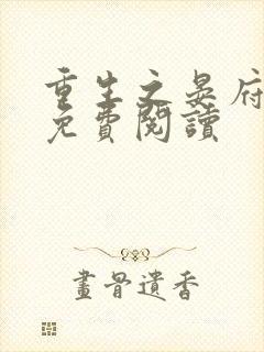 重生之晏府嫡女免费阅读