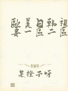 欧美日韩视频人妻一区二区三区