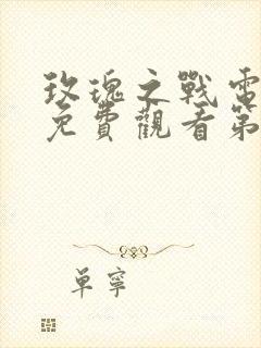 玫瑰之战电视剧免费观看第11集