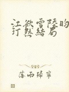 江欲雪陆昀迟胡玎然结局