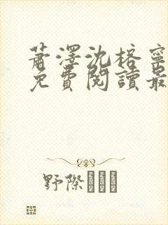 萧泽沈榕宁全文免费阅读最新章节