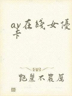 av在线女优不卡