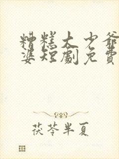 糟糕大少爷怕老婆短剧免费播放