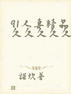 91人妻精品久久久久久久久久久久久