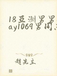 18亚洲男男gay1069男同志_亚洲