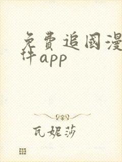 免费追国漫的软件app