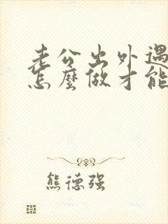 老公出外遇了该怎么做才能挽回老公的心