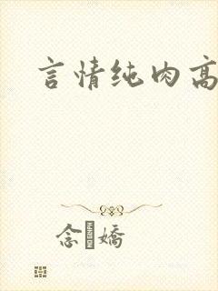 言情纯肉高h