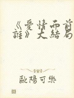 《爱情面前谁怕谁》大结局