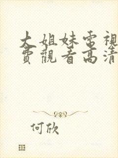 大姐妹电视剧免费观看高清在线