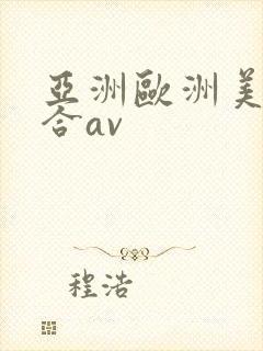 亚洲欧洲美洲综合av