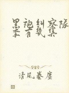 黑袍纠察队第一季有几集