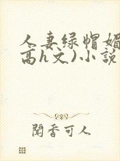 人妻绿帽媚黑(高h文)小说