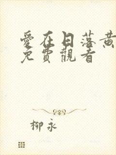 爱在日落黄昏时免费观看