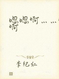 嗯嗯啊……唔嗯啊