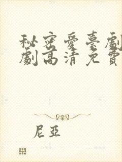 秘密爱台剧电视剧高清免费观看全集