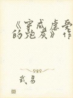 《穿成虐受文里的炮灰》作者:枝酥封面