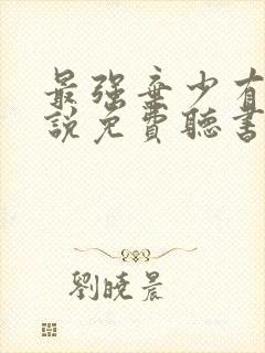 最强弃少有声小说免费听书封面