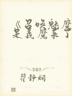 《召唤魅魔结果是义魔来了》在现观