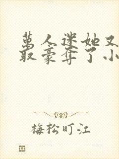 万人迷她又被强取豪夺了小说在线收听