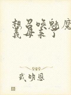想召唤魅魔结果义母来了封面