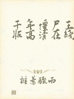 千年僵尸王国语版高清在线播放