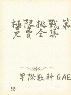 极限挑战第5季免费全集封面