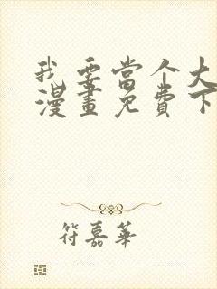 我要当个大坏蛋漫画免费下拉封面