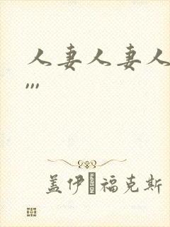 人妻人妻人人妻,,,
