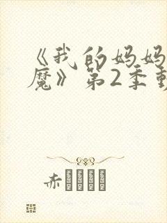 《我的妈妈是魅魔》第2季动漫免费观