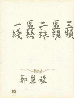 一区二区三区在线丝袜视频观看封面