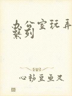 办公室玩弄人妻系列