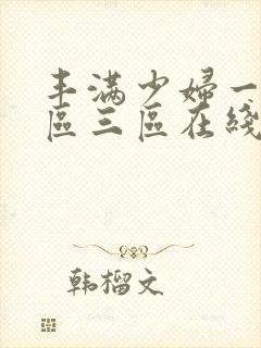 丰满少妇一区二区三区在线播放