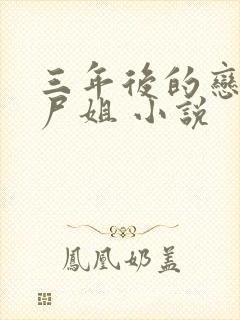 三年后的恋人 尸姐 小说