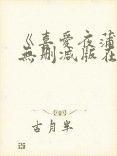 《喜爱夜蒲2》无删减版在线